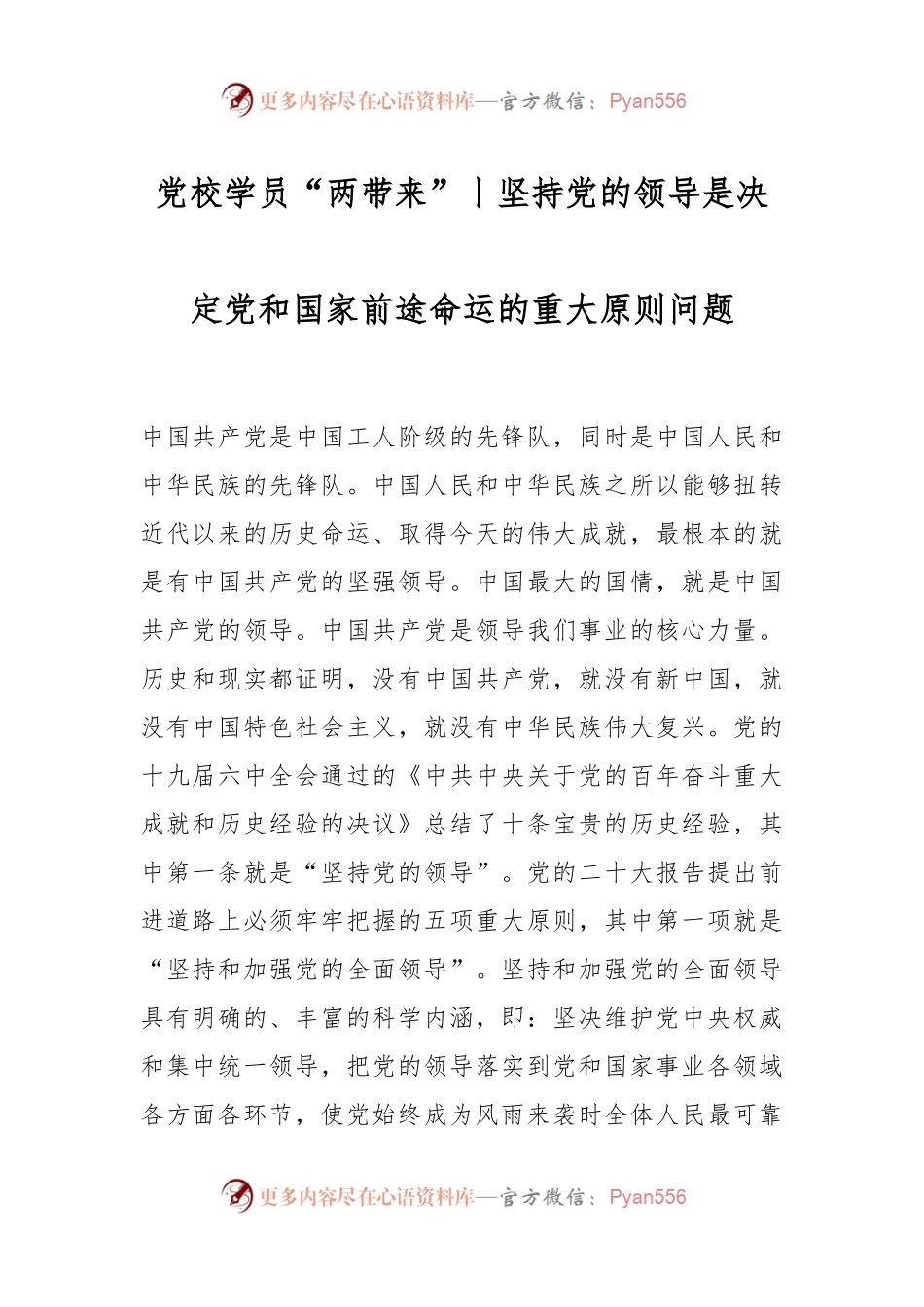 党校学员“两带来”丨坚持党的领导是决定党和国家前途命运的重大原则问题.docx_第1页
