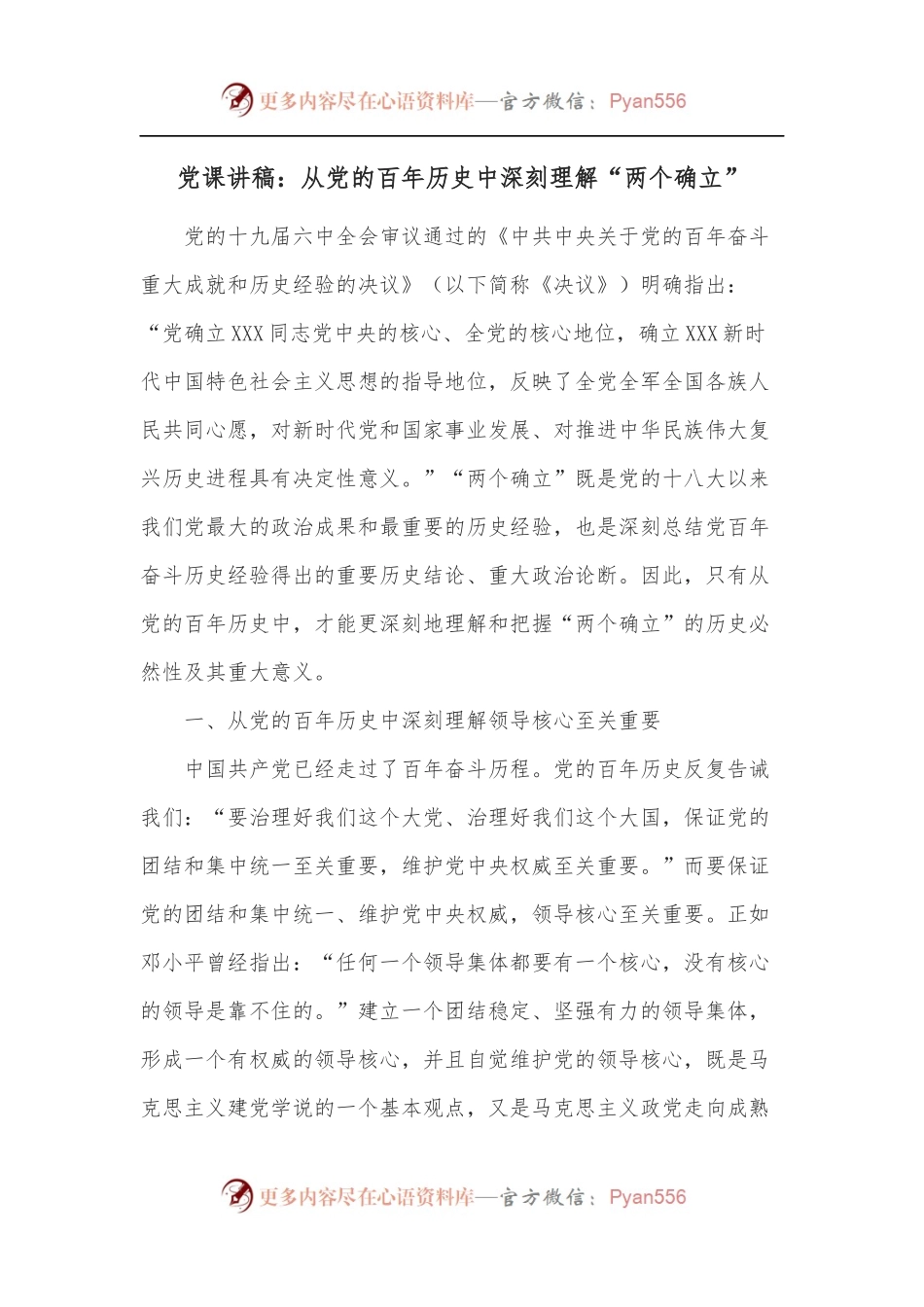 党课讲稿：从党的百年历史中深刻理解“两个确立”.docx_第1页