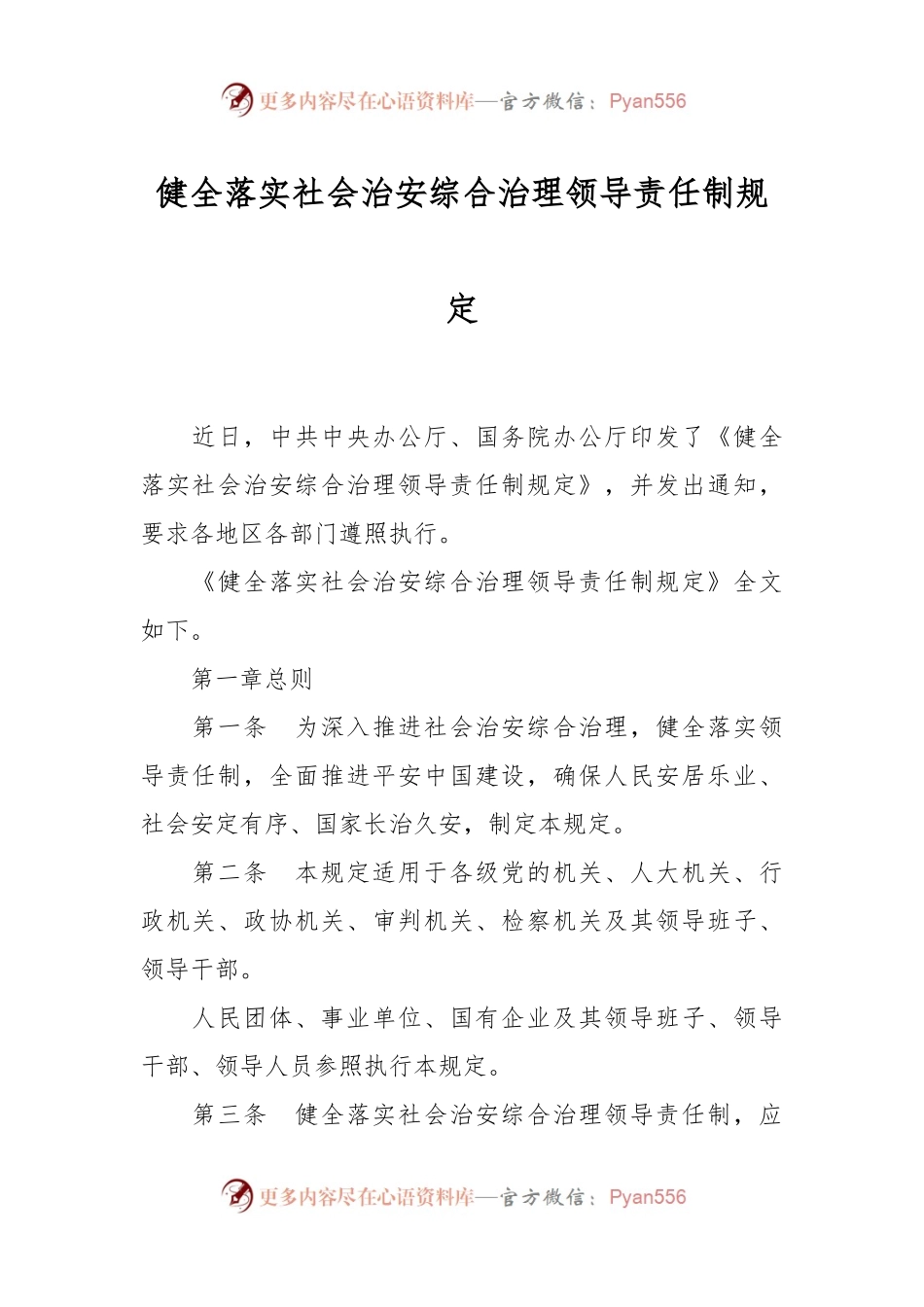 健全落实社会治安综合治理领导责任制规定.docx_第1页