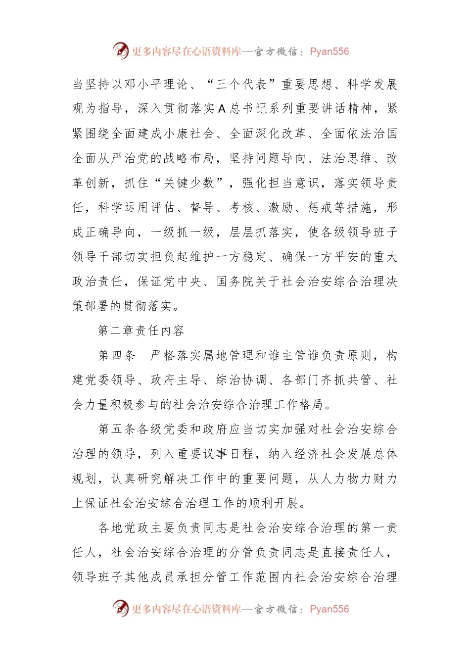 健全落实社会治安综合治理领导责任制规定.docx_第2页