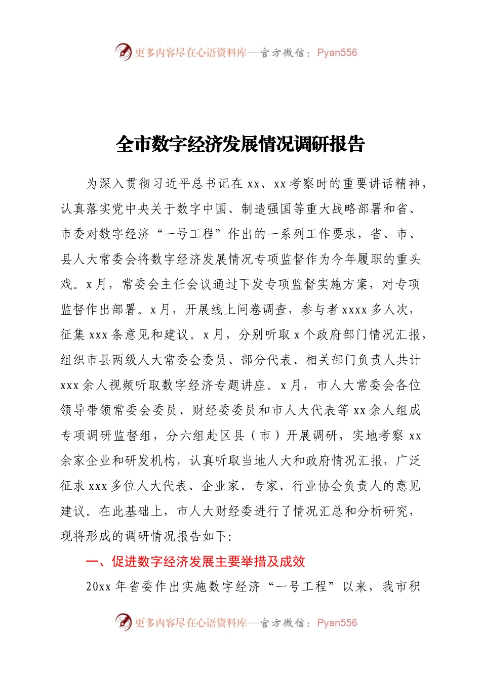 全市数字经济发展情况调研报告.docx_第1页