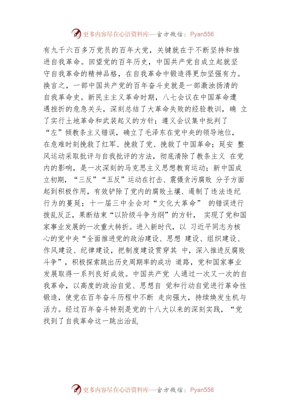 党课：总书记关于自我革命重要论述的核心要义.docx_第2页