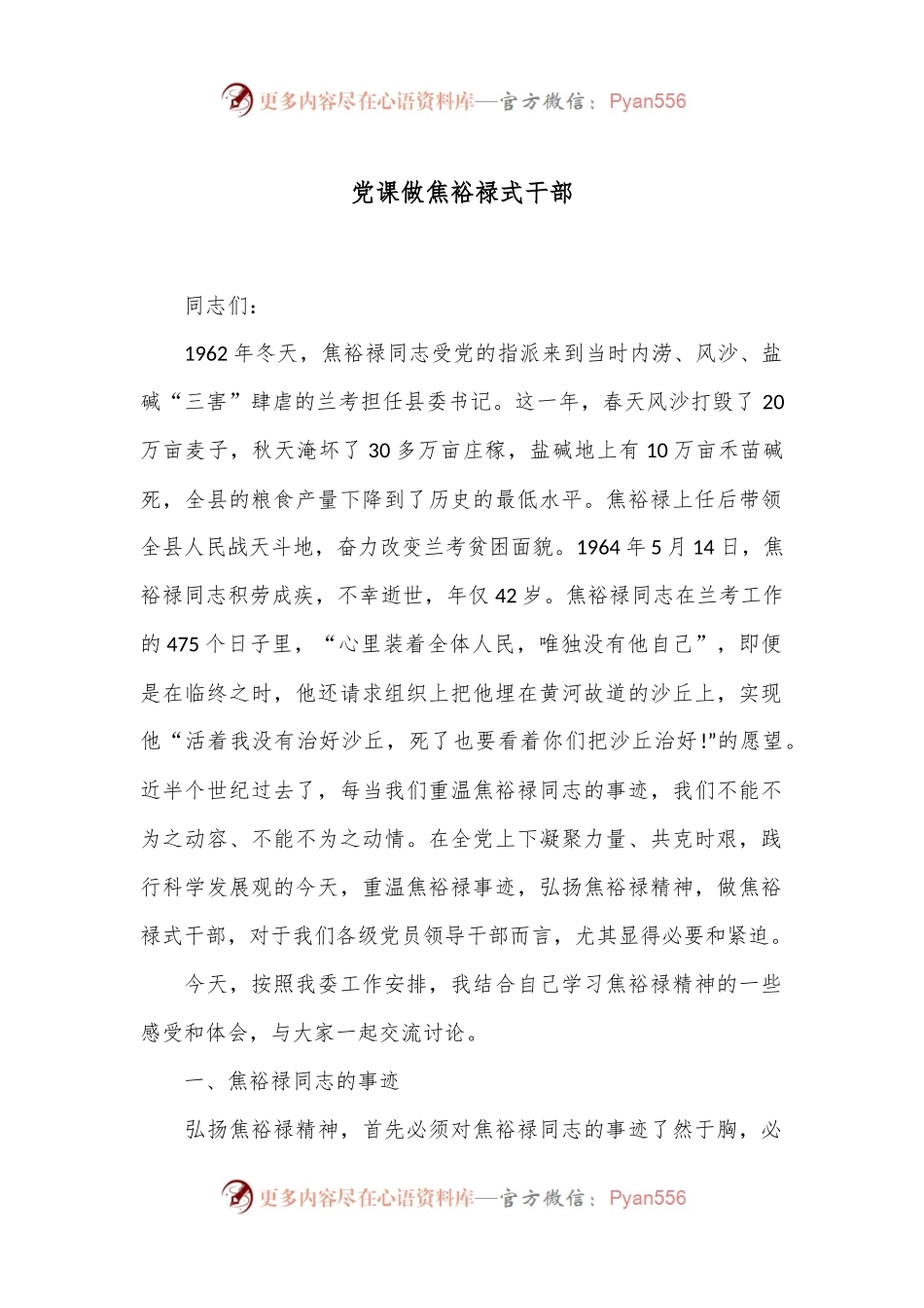党课做焦裕禄式干部.docx_第1页