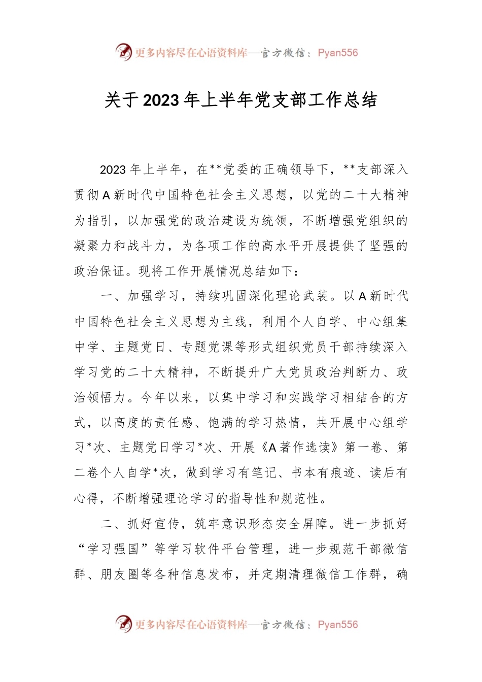 关于2023年上半年党支部工作总结.docx_第1页