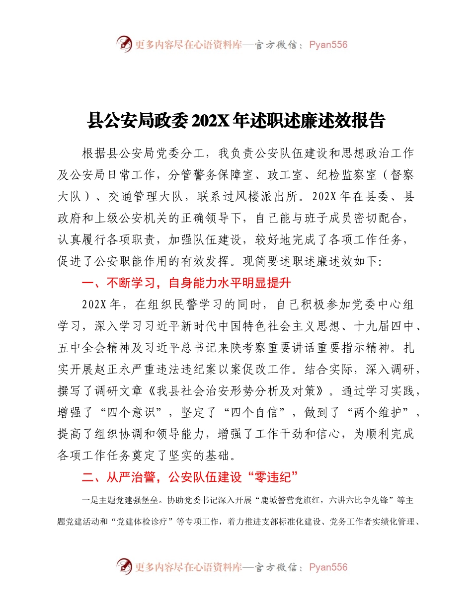 公安局政委202X年述职述廉述效报告.docx_第1页