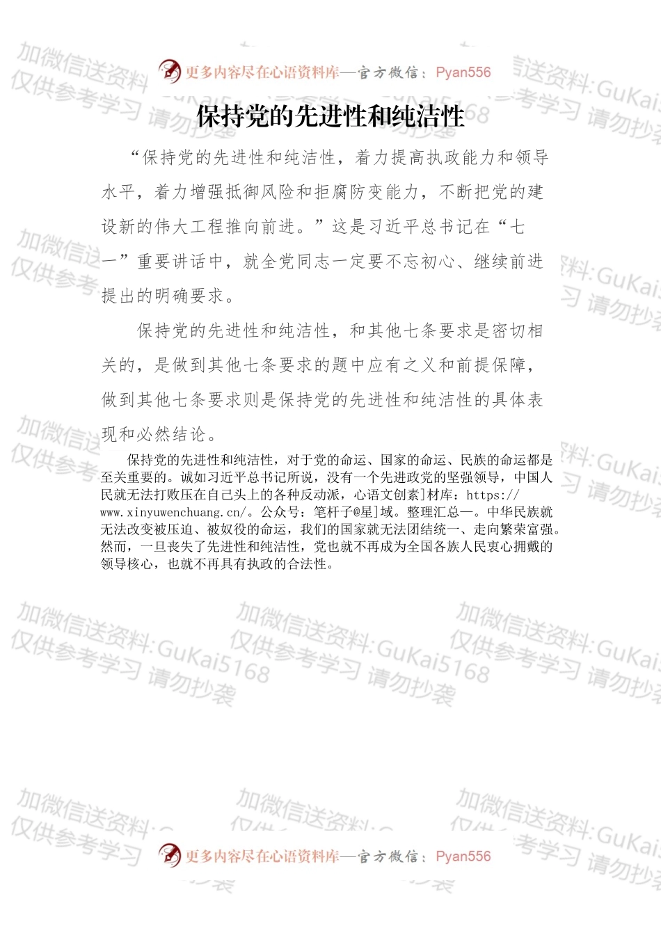 保持党的先进性和纯洁性.docx_第1页
