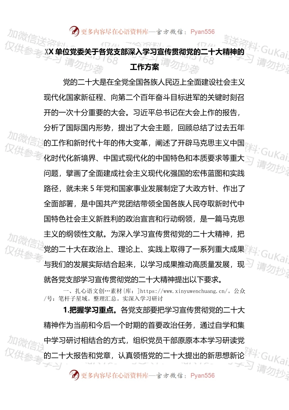 党委关于各党支部深入学习宣传贯彻的工作方案.docx_第1页