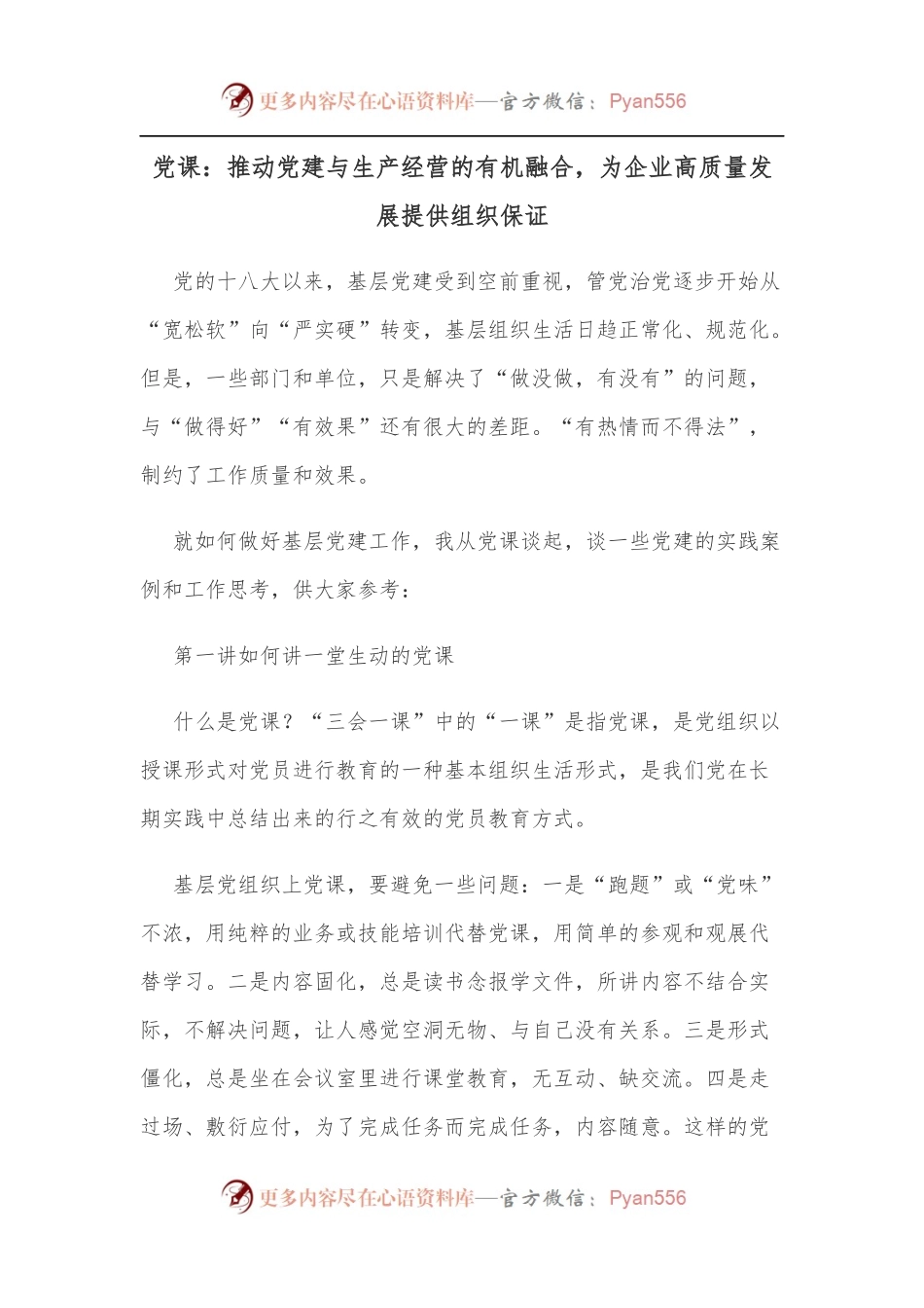 党课：推动党建与生产经营的有机融合，为企业高质量发展提供组织保证.docx_第1页