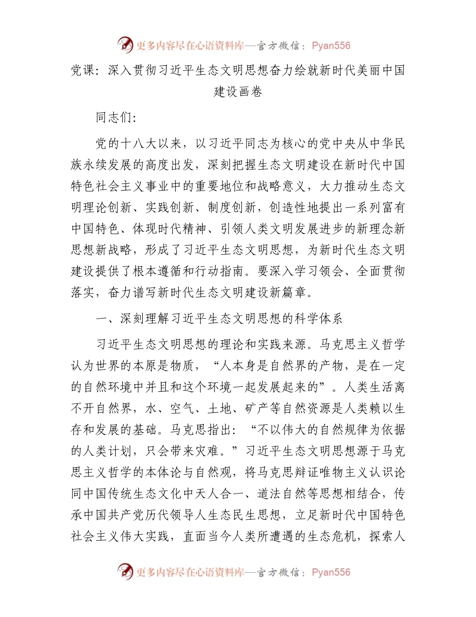 党课：深入贯彻习近平生态文明思想奋力绘就新时代美丽中国建设画卷.docx_第1页