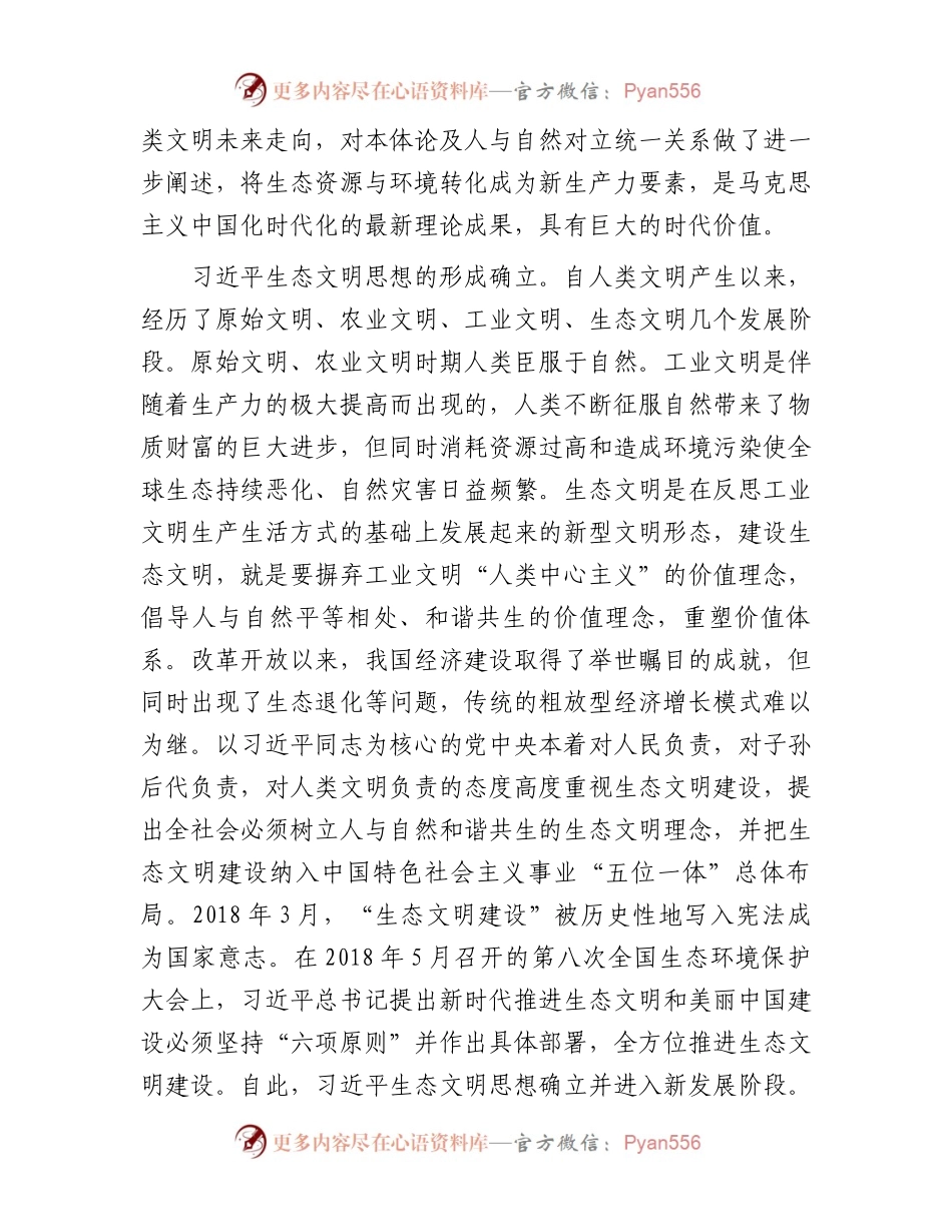 党课：深入贯彻习近平生态文明思想奋力绘就新时代美丽中国建设画卷.docx_第2页