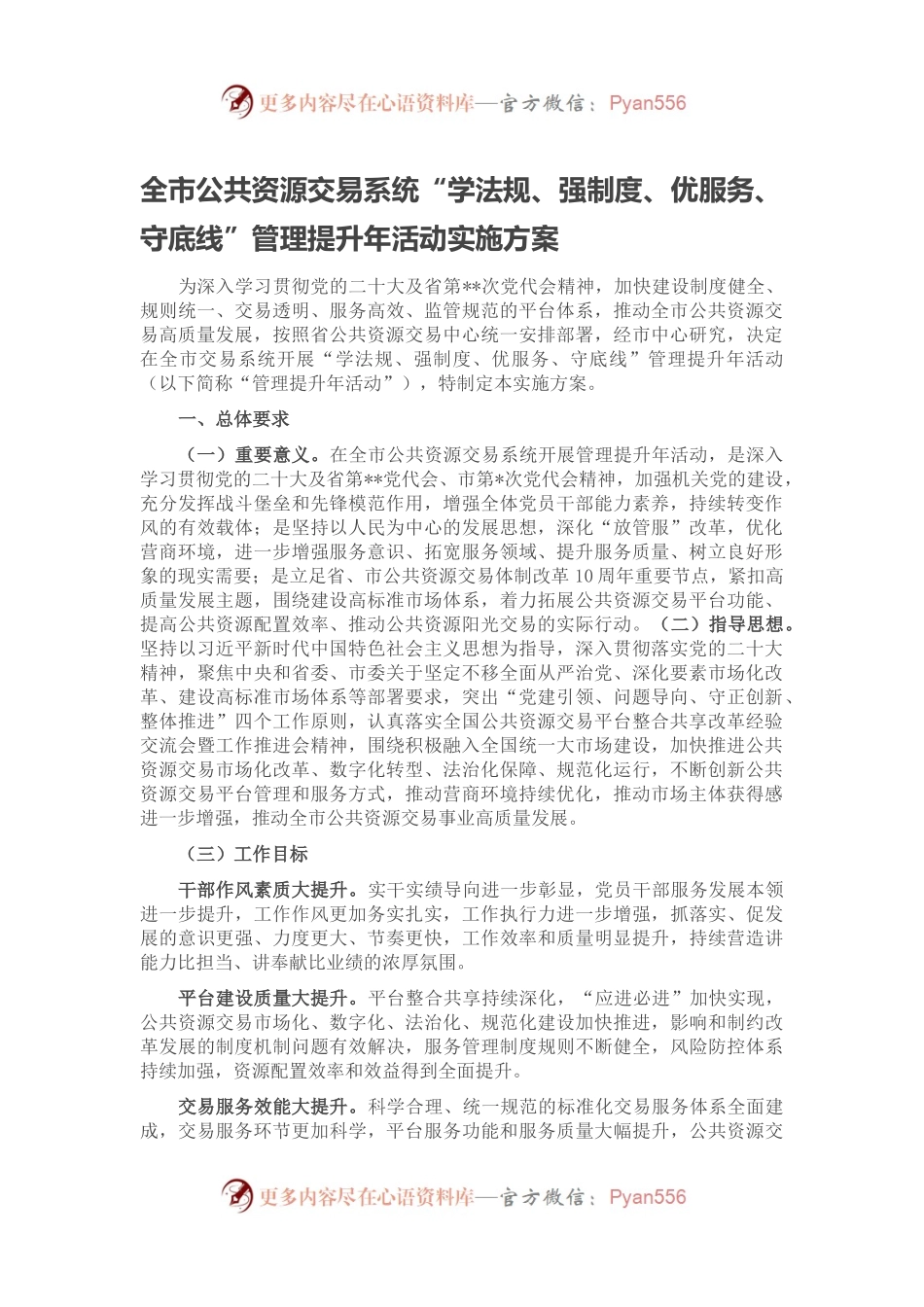 全市公共资源交易系统“学法规、强制度、优服务、守底线”管理提升年活动实施方案.docx_第1页