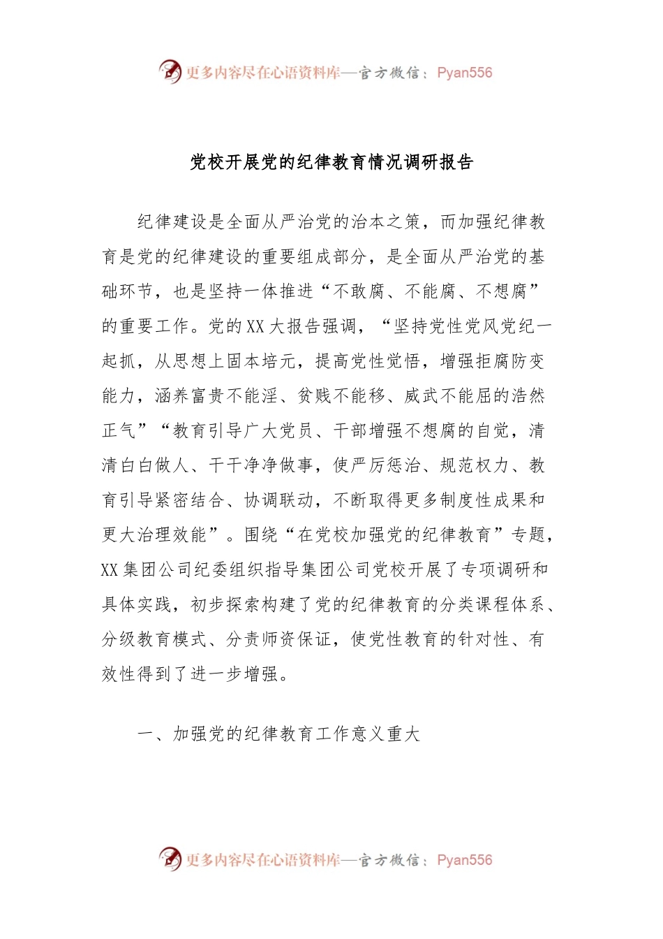 党校开展党的纪律教育情况调研报告.docx_第1页