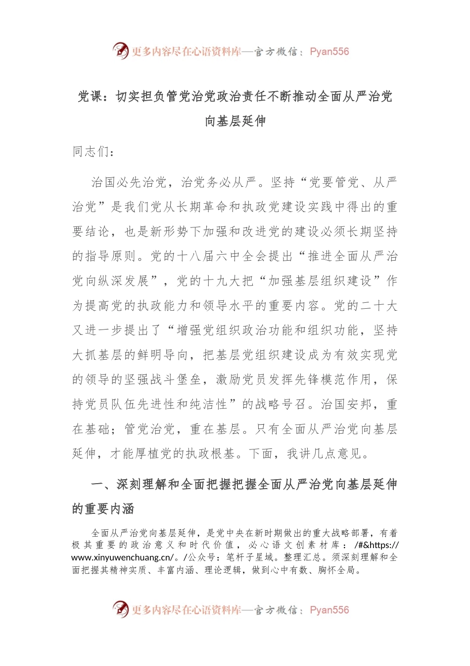 党课：切实担负管党治党政治责任 不断推动全面从严治党向基层延伸.docx_第1页