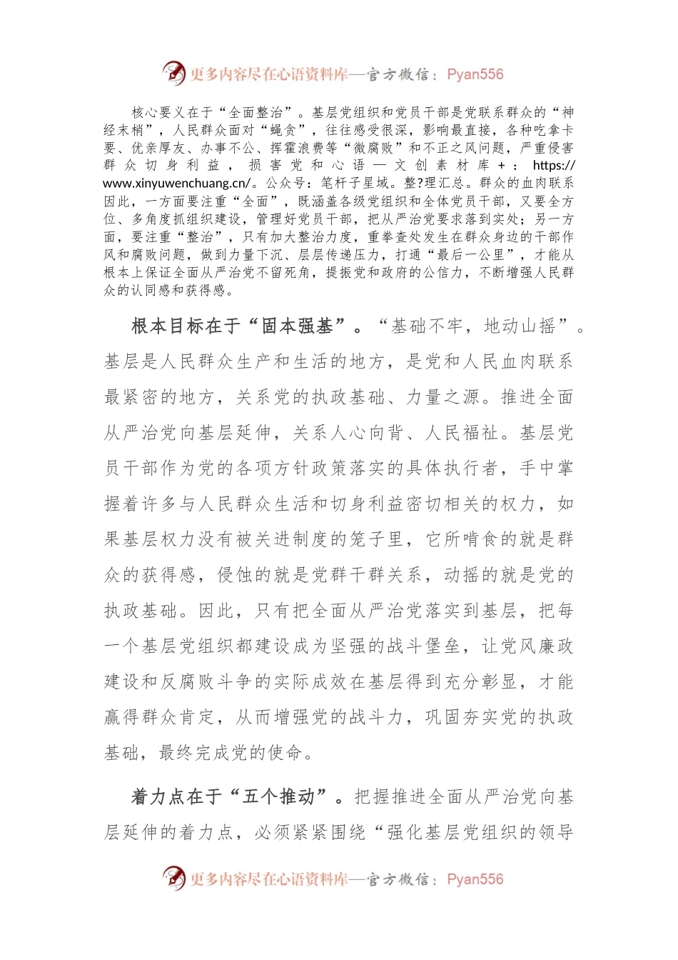 党课：切实担负管党治党政治责任 不断推动全面从严治党向基层延伸.docx_第2页