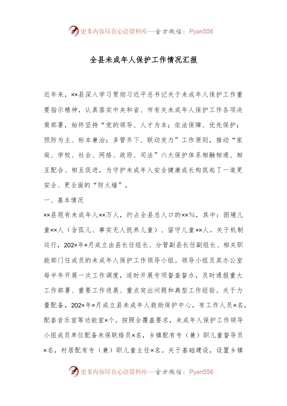 全县未成年人保护工作情况汇报.docx_第1页
