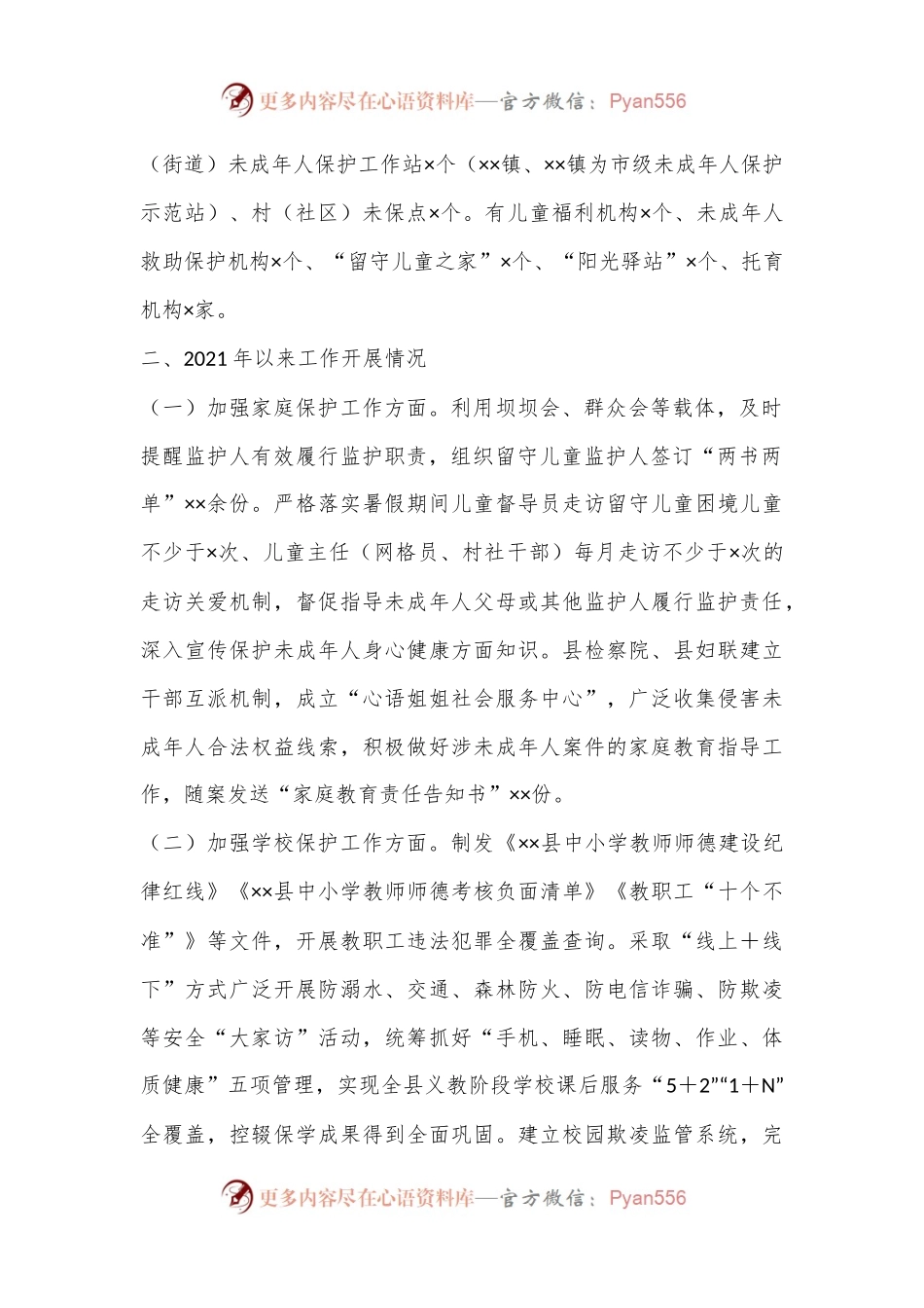 全县未成年人保护工作情况汇报.docx_第2页