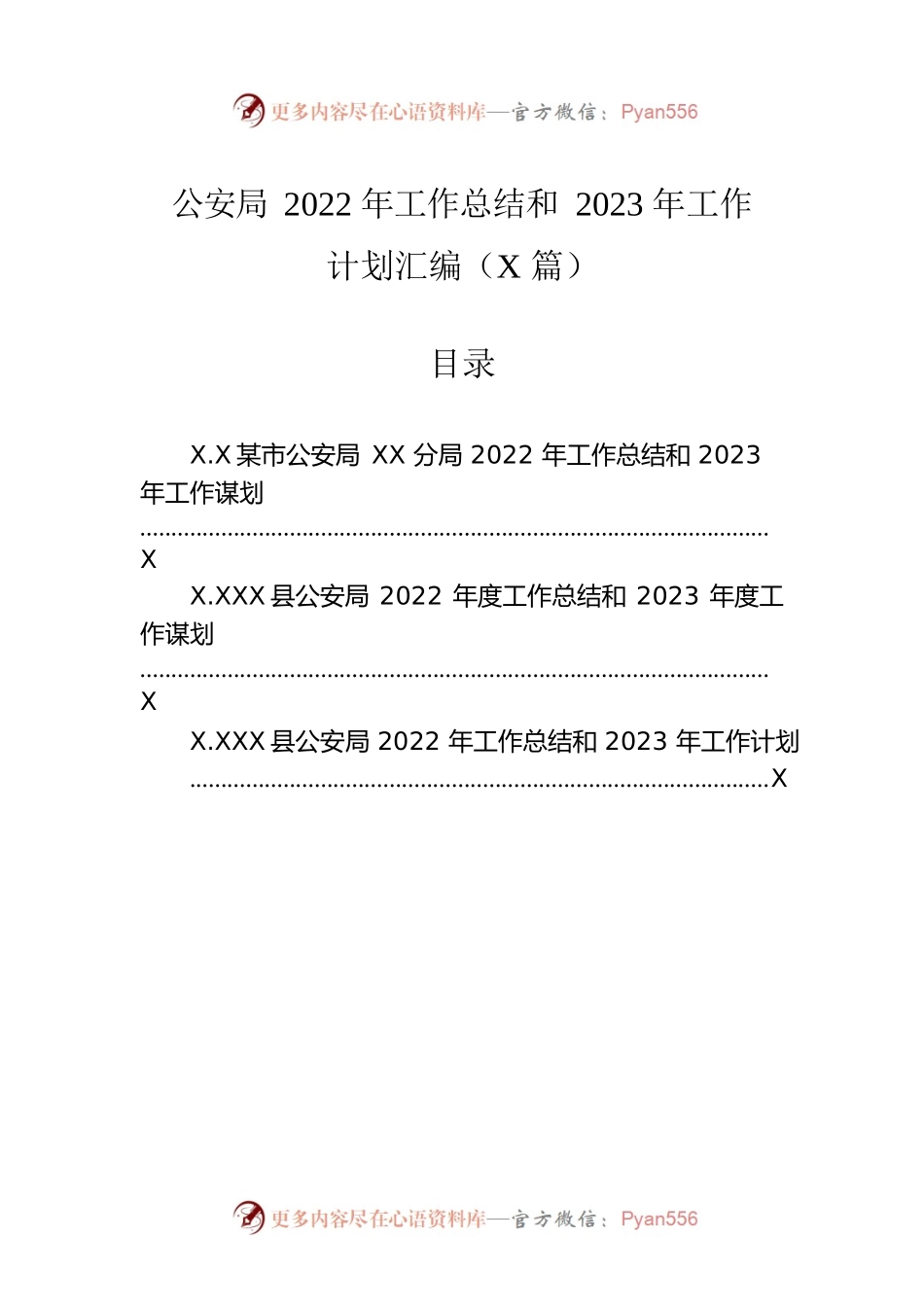 公安局2022年工作总结和2023年工作计划汇编（3篇）.docx_第1页