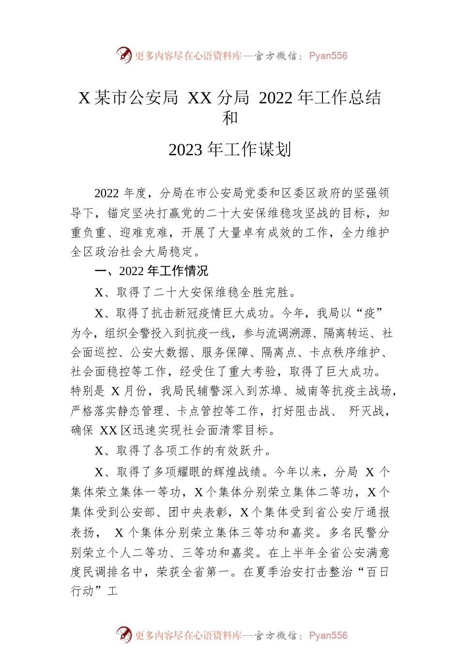 公安局2022年工作总结和2023年工作计划汇编（3篇）.docx_第2页