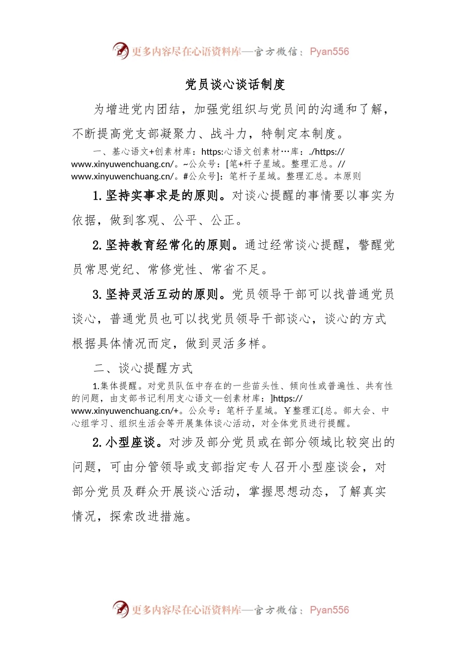 党员谈心谈话制度.docx_第1页
