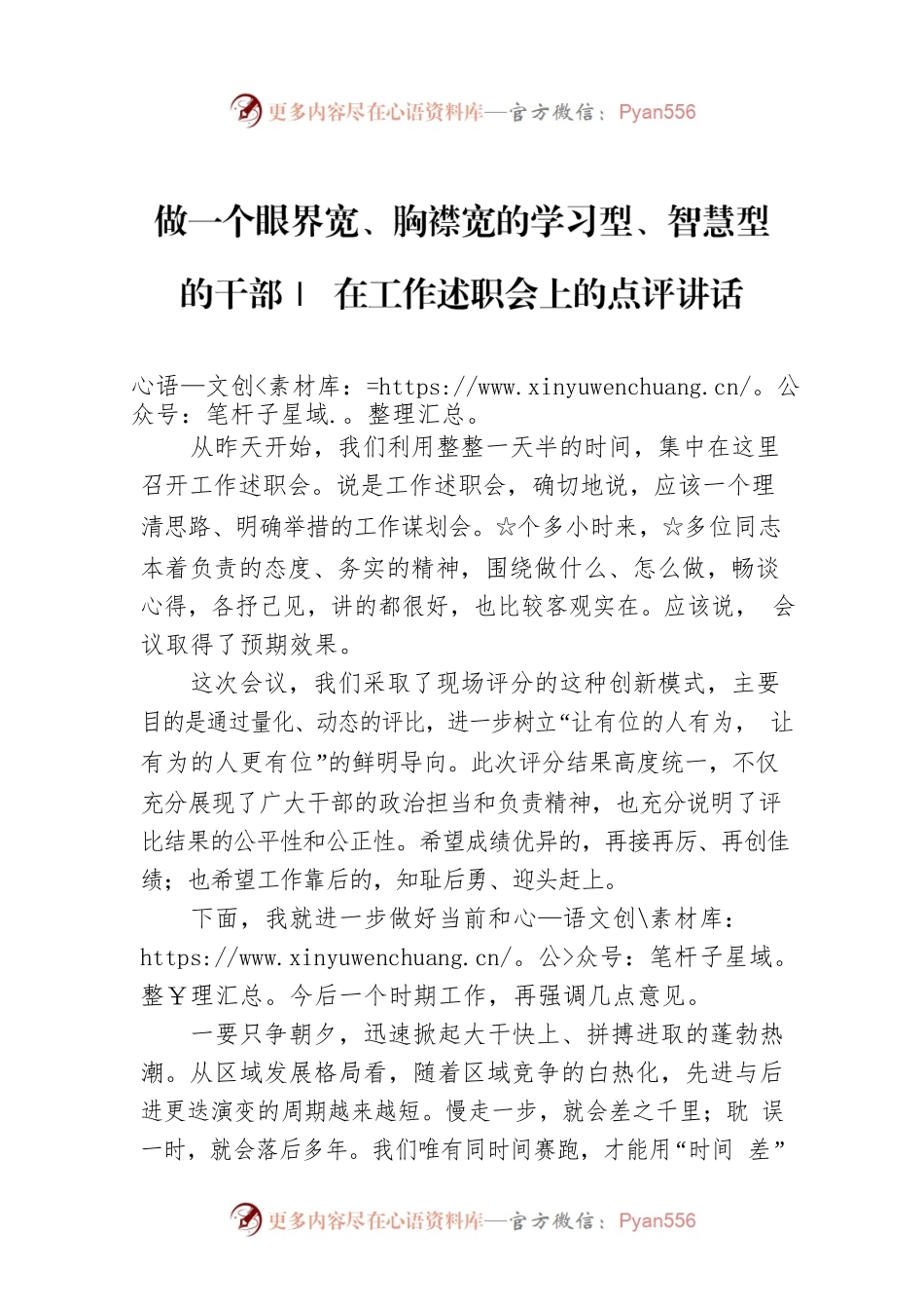 做一个眼界宽、胸襟宽的学习型、智慧型的干部｜ 在工作述职会上的点评讲话.docx_第1页