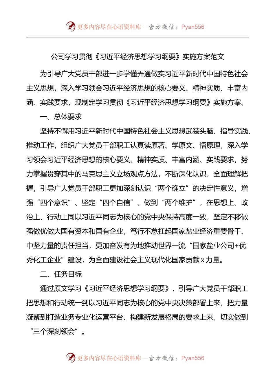 公司学习贯彻经济思想学习纲要实施方案.docx_第1页