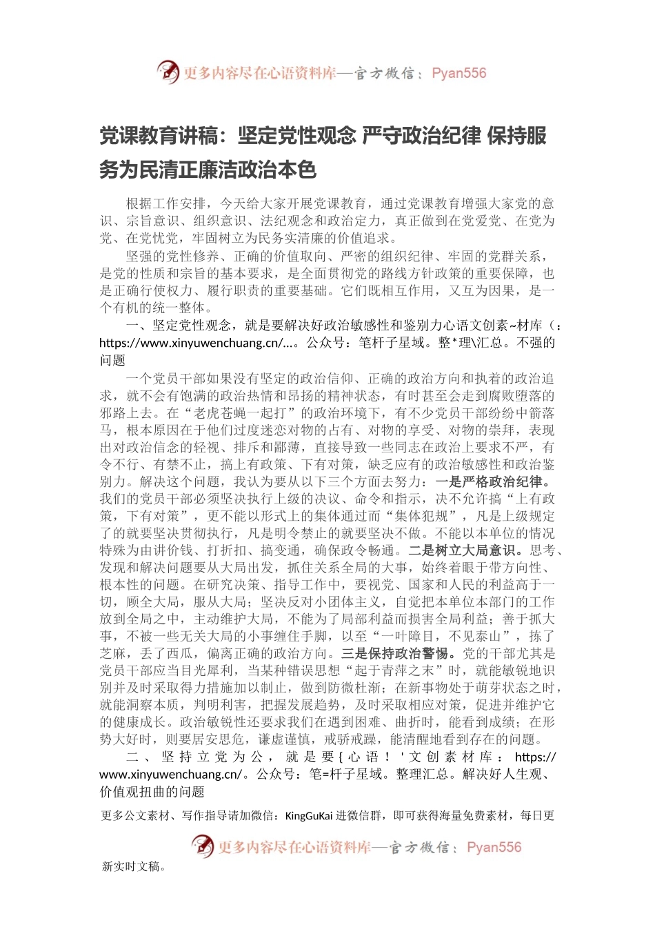 党课教育讲稿：坚定党性观念 严守政治纪律 保持服务为民清正廉洁政治本色.docx_第1页