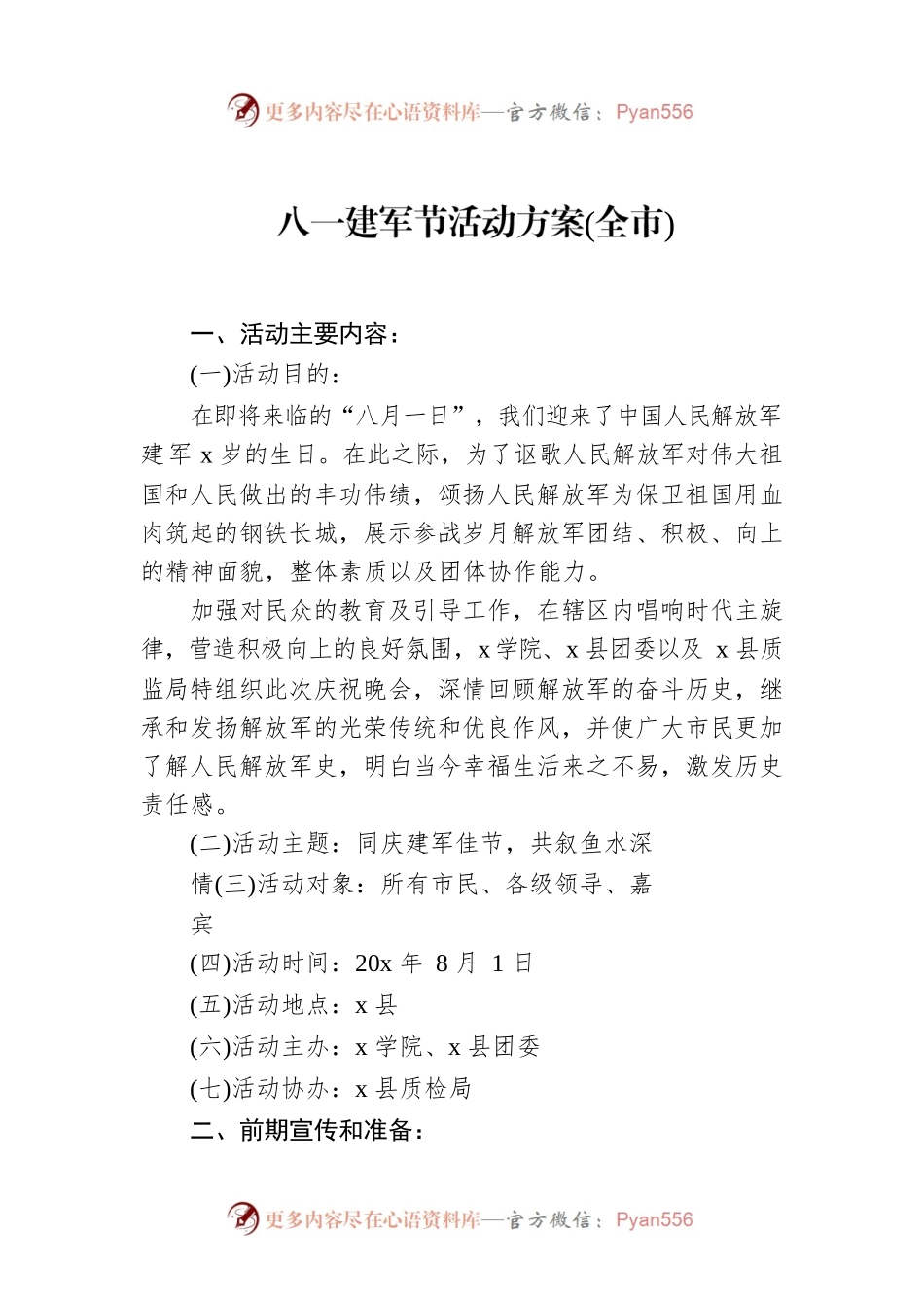 八一建军节活动方案(全市).docx_第1页
