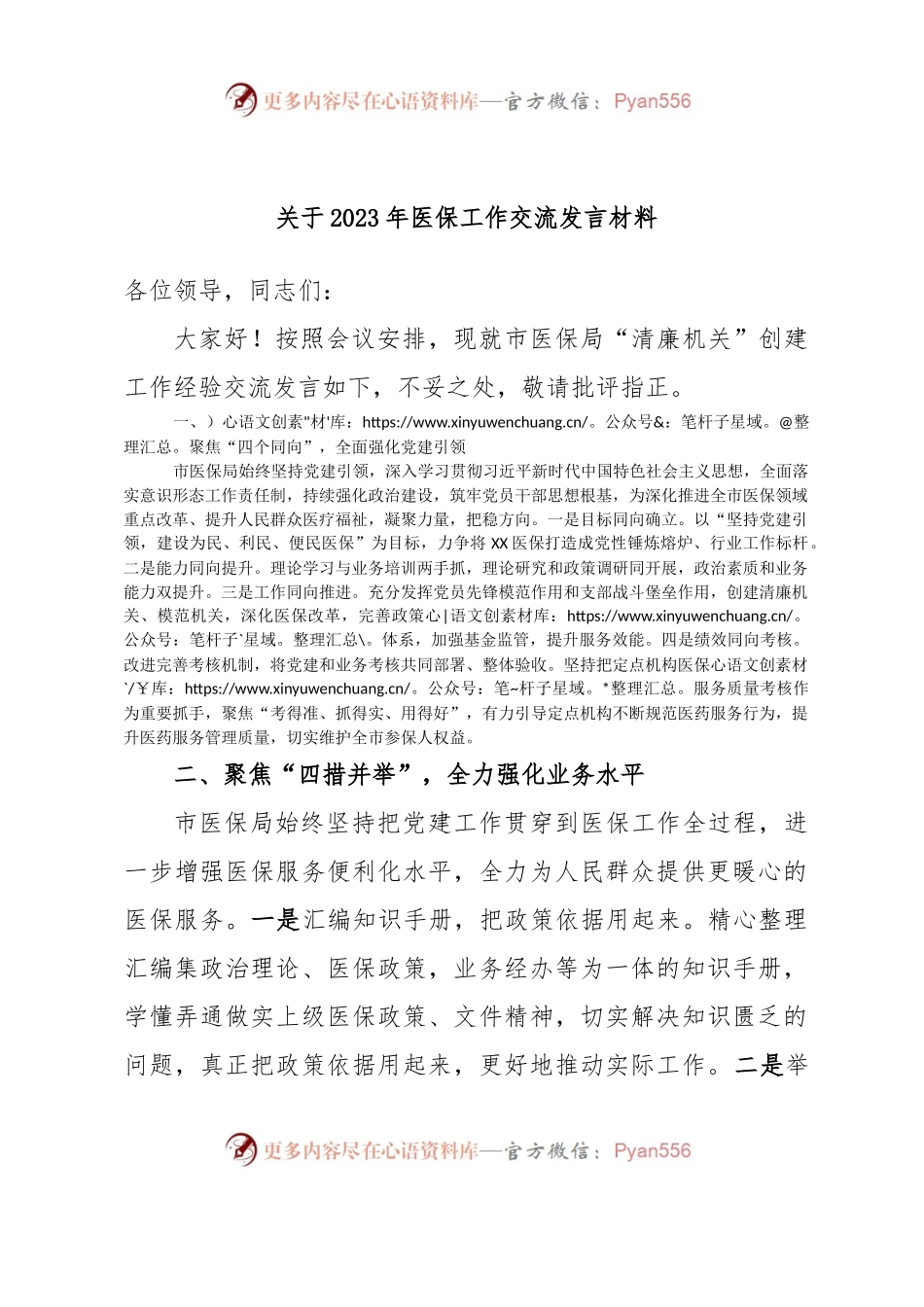 关于2023年医保工作交流发言材料.docx_第1页