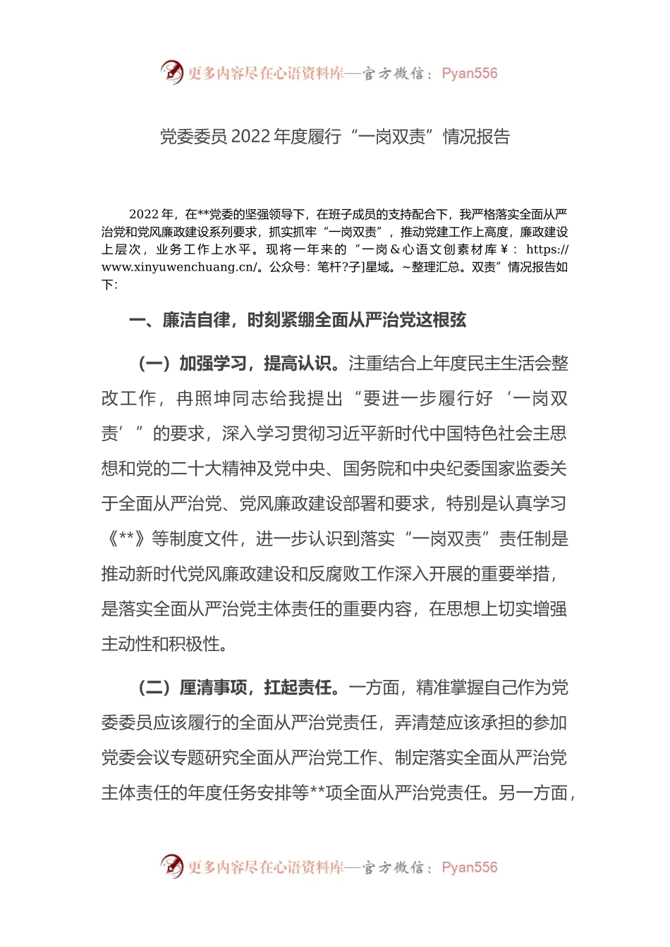 党委委员2022年度履行“一岗双责”情况报告.docx_第1页
