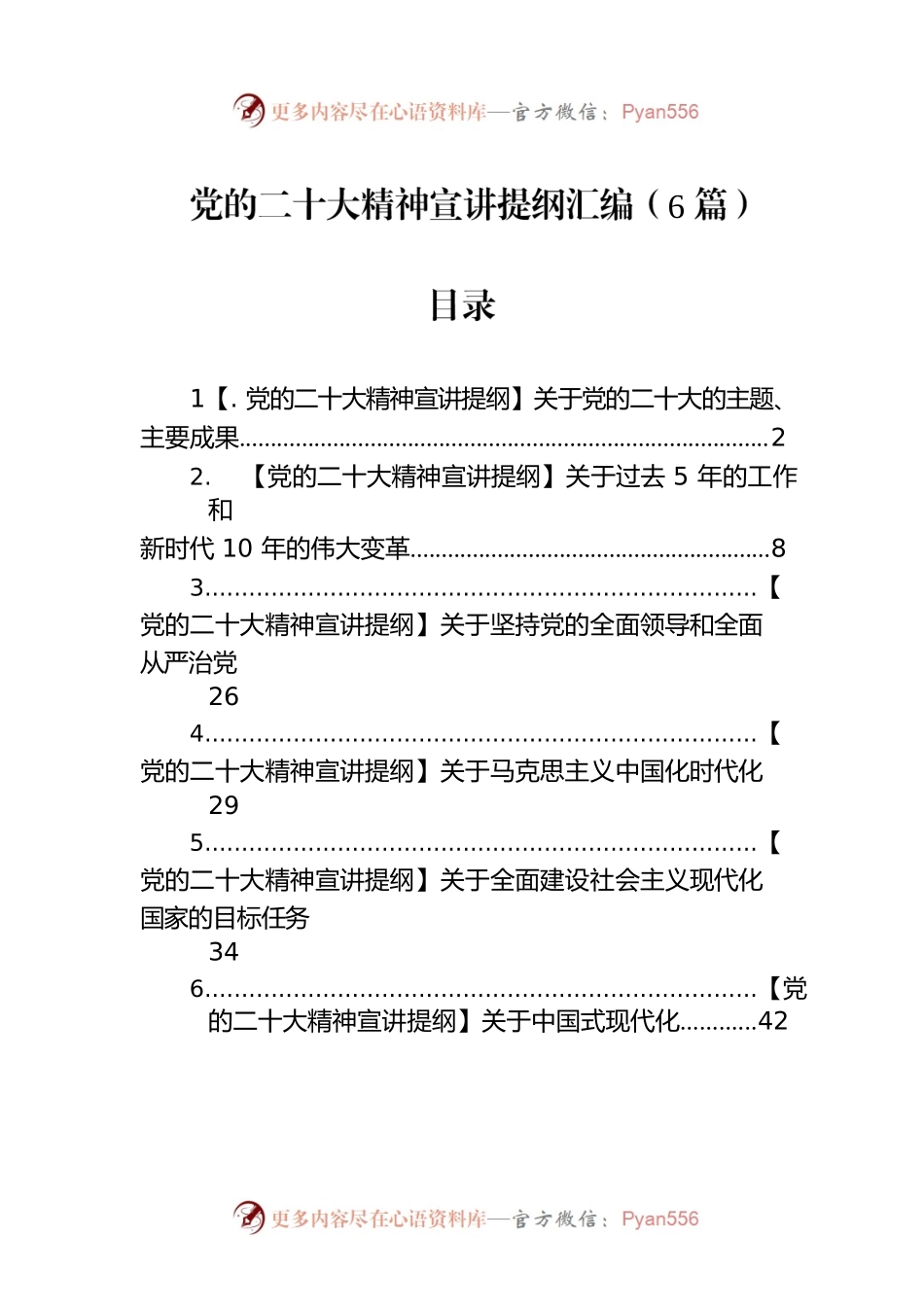 党的二十大精神宣讲提纲汇编（6篇）.docx_第1页