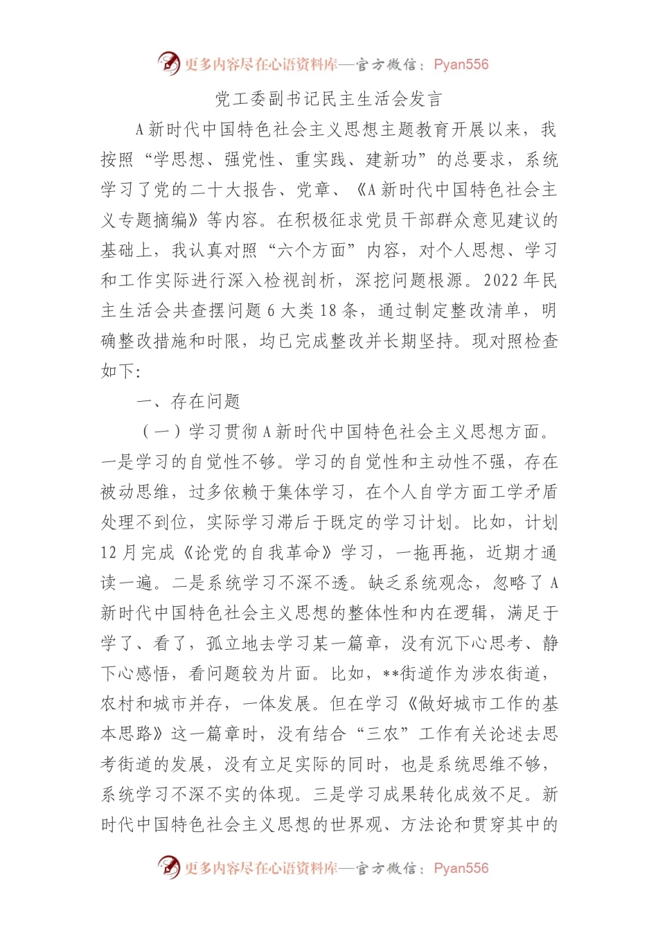 党工委副书记2023年主题教育专题民主生活会对照检查5400字（最新6个方面“践行宗旨、服务人民”）.docx_第1页
