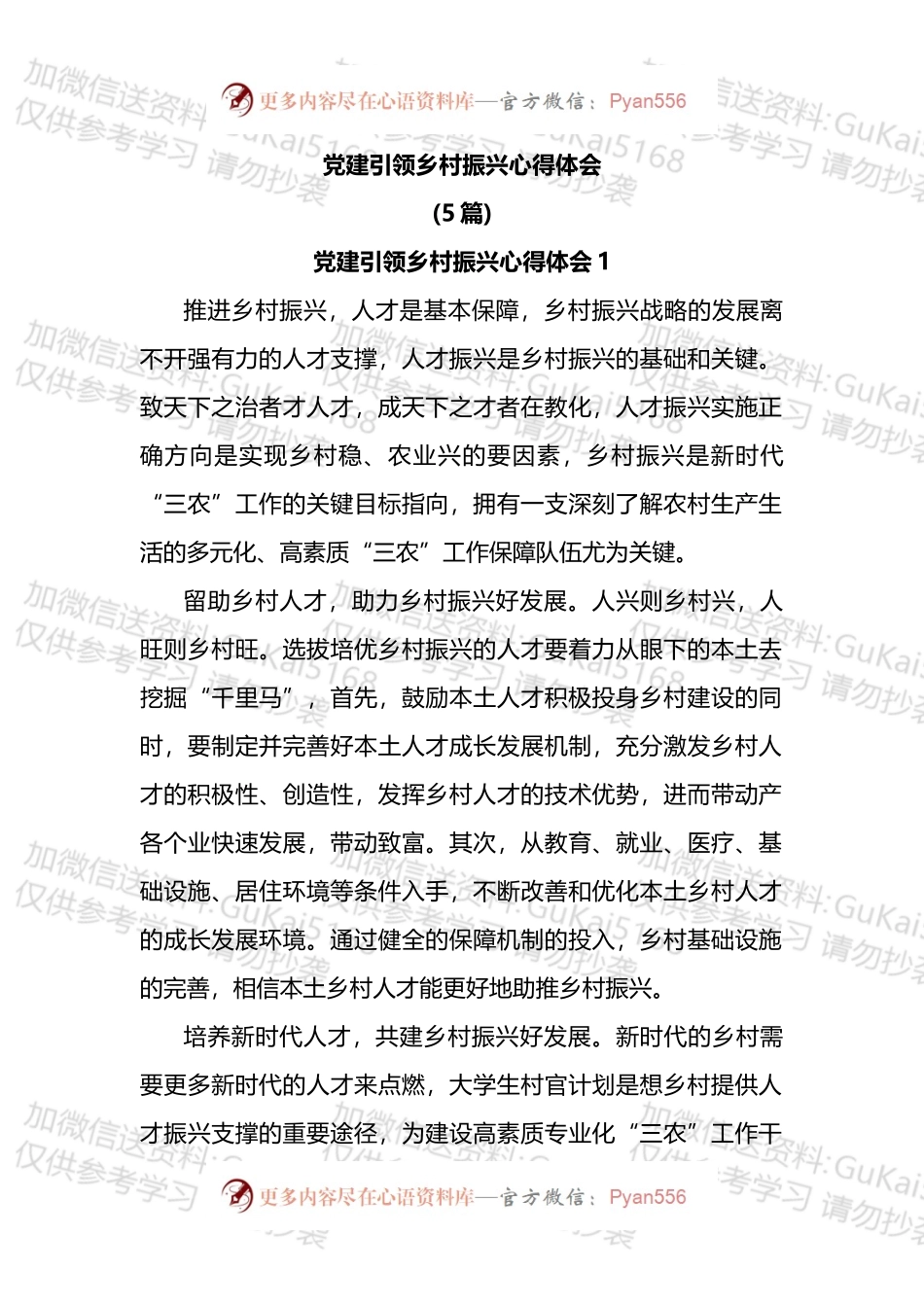 党建引领乡村振兴心得体会汇编.docx_第1页