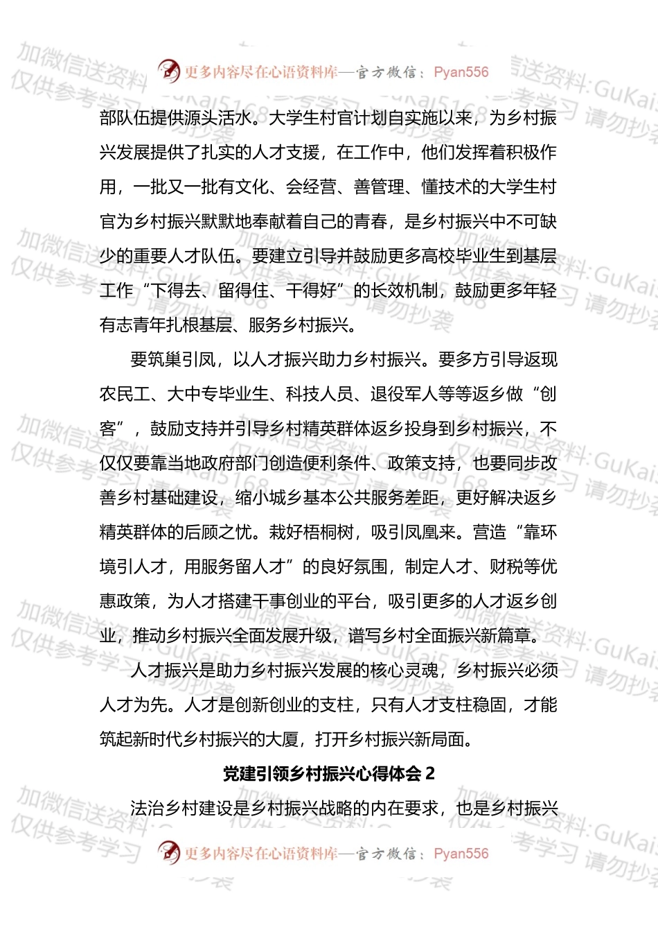 党建引领乡村振兴心得体会汇编.docx_第2页
