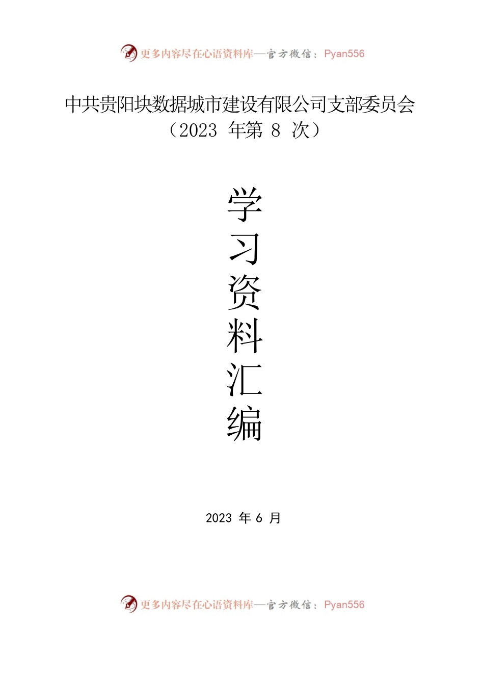 公司2023年第8次支委会学习资料汇编.docx_第1页