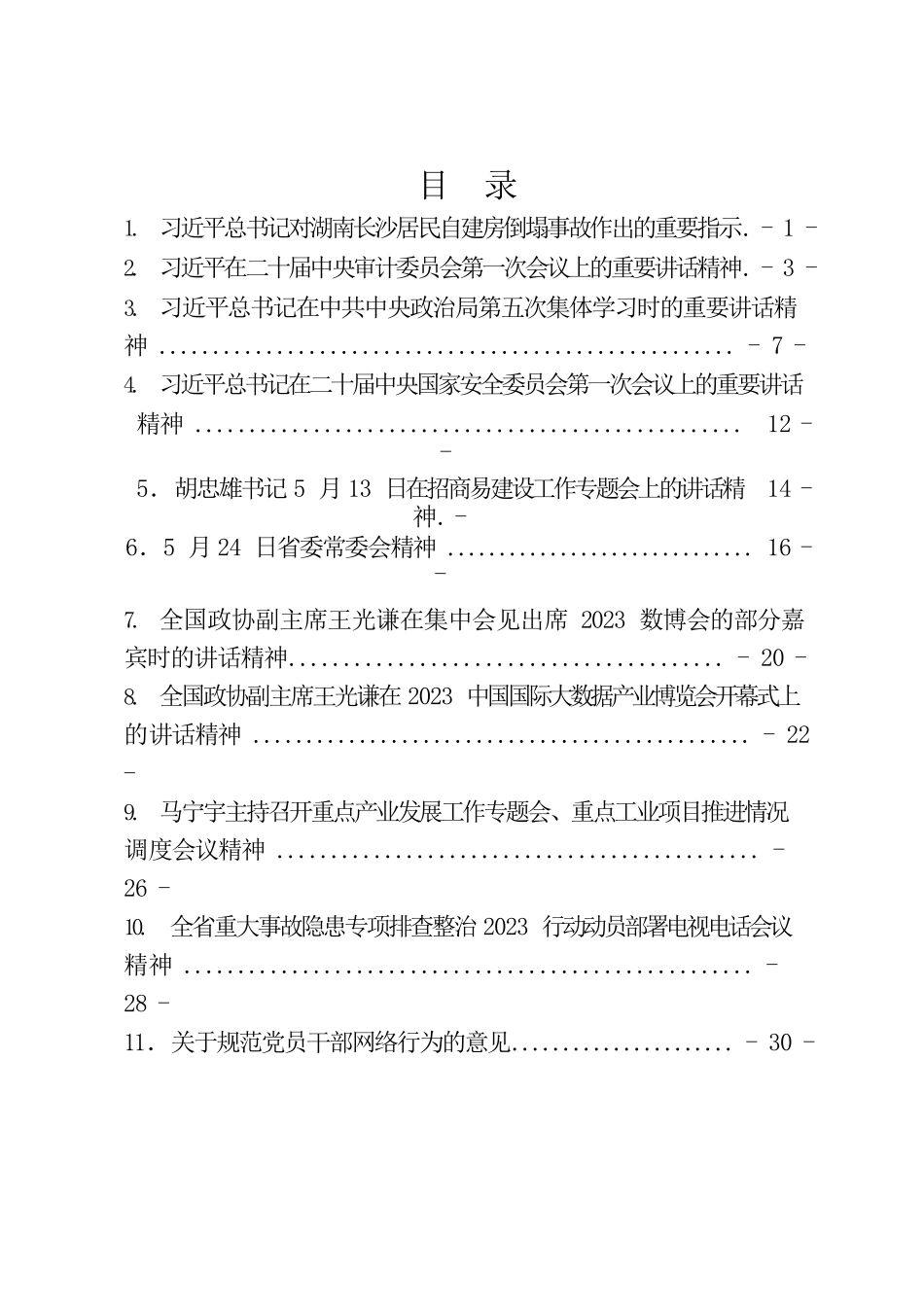 公司2023年第8次支委会学习资料汇编.docx_第2页