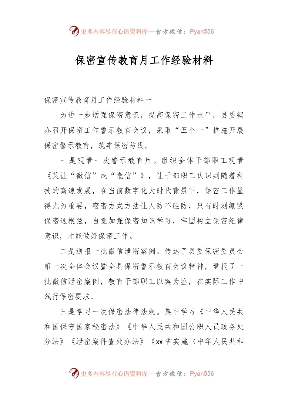 保密宣传教育月工作经验材料.docx_第1页