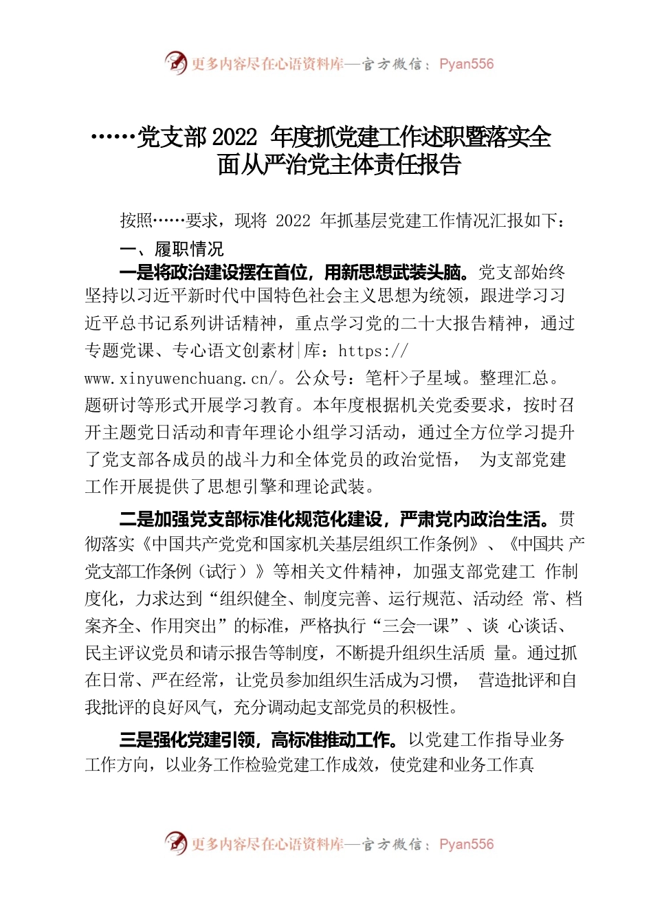 党支部2022年度抓党建工作述职暨落实全面从严治党主体责任报告.docx_第1页