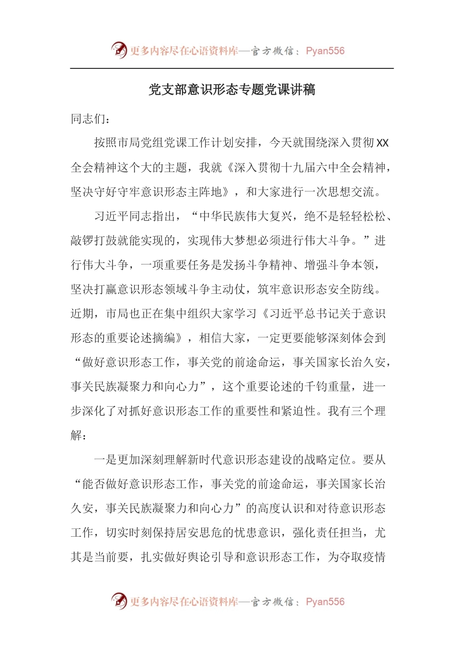 党支部意识形态专题党课讲稿.docx_第1页