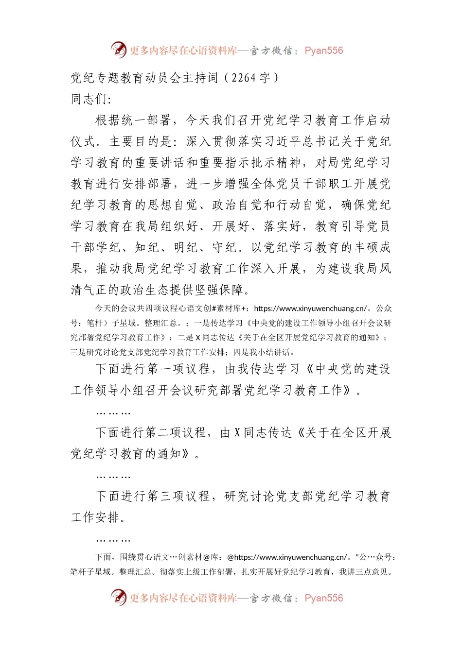 党纪专题教育动员会主持词.docx_第1页