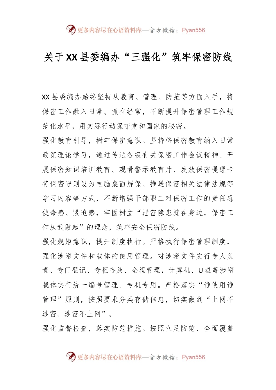 关于XX县委编办“三强化”筑牢保密防线.docx_第1页