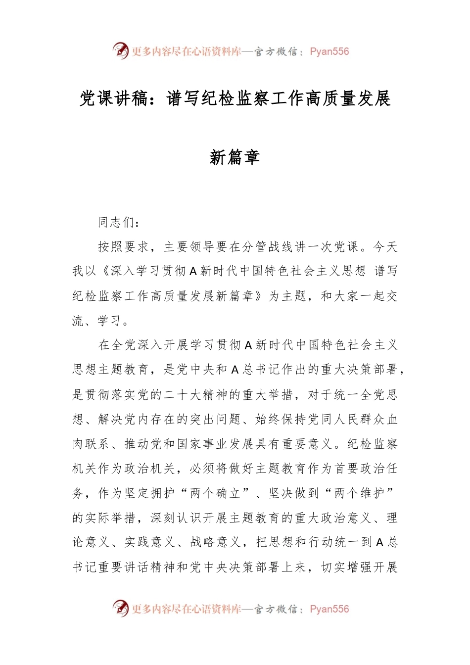 党课讲稿：谱写纪检监察工作高质量发展新篇章.docx_第1页