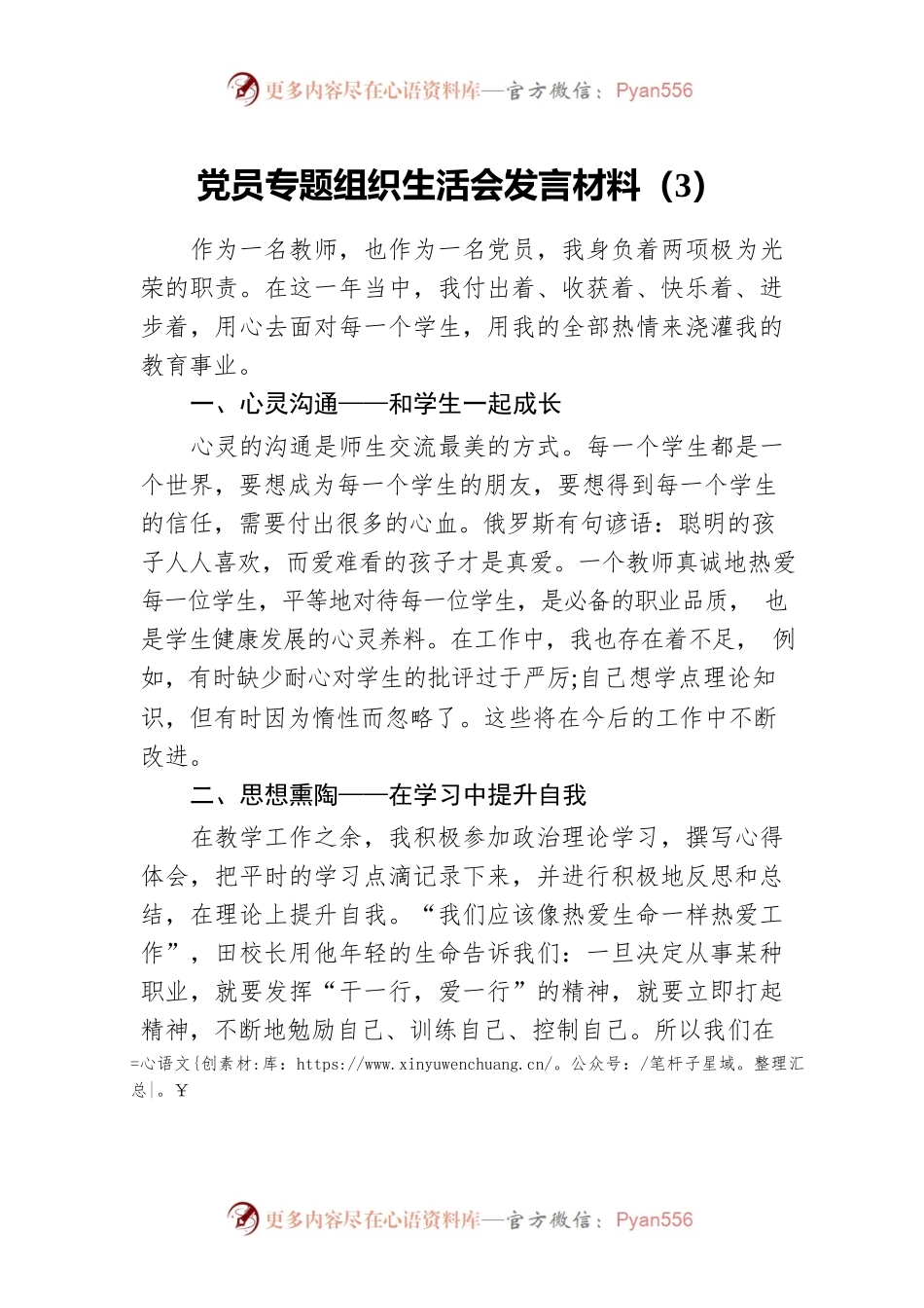 党员专题组织生活会发言材料（3）.docx_第1页