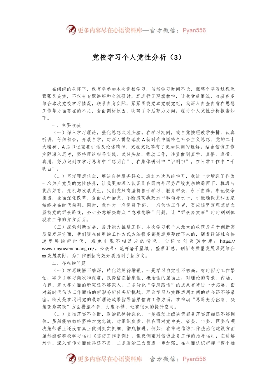 党校学习个人党性分析（3）.docx_第1页
