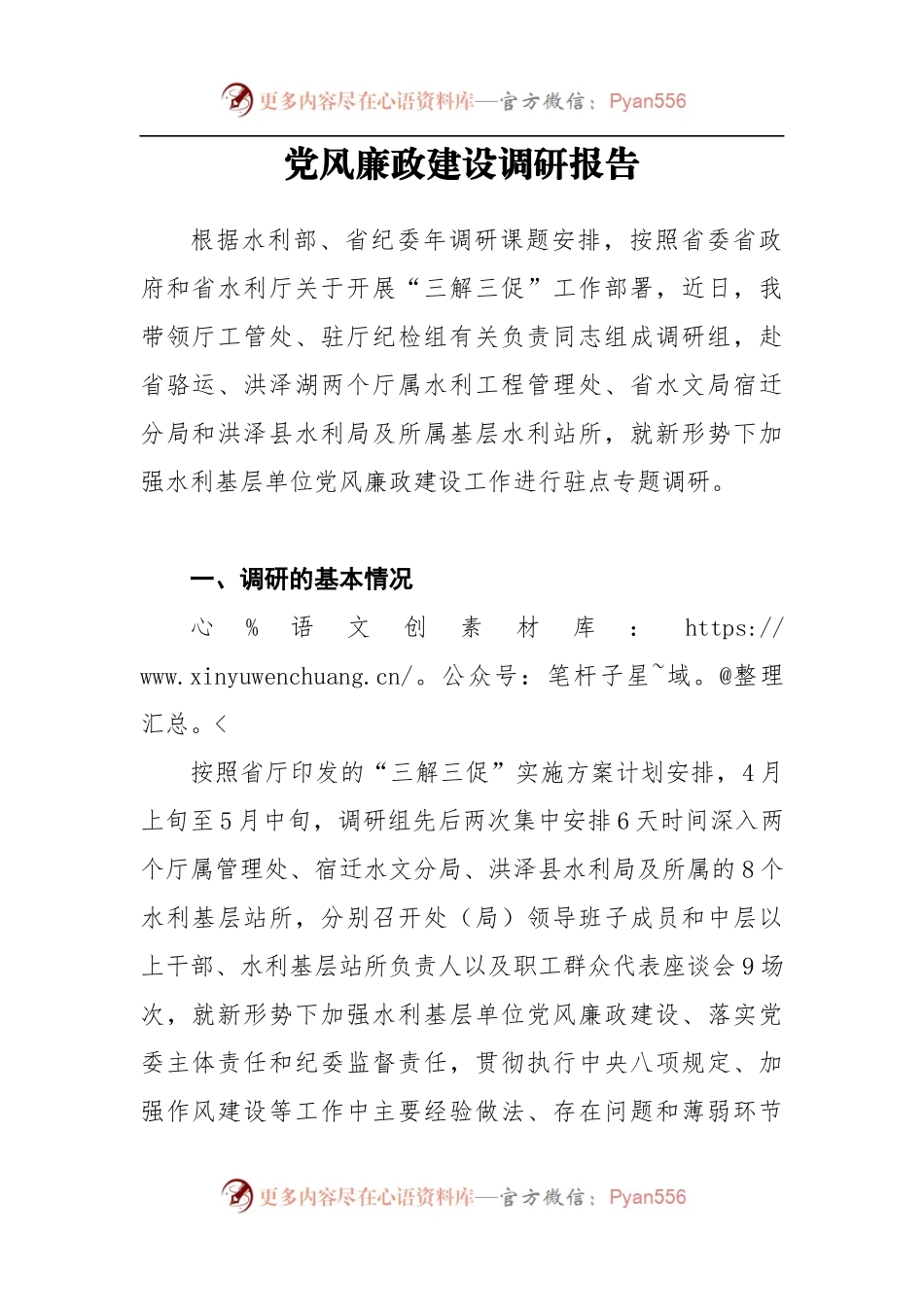党风廉政建设调研报告3.docx_第1页