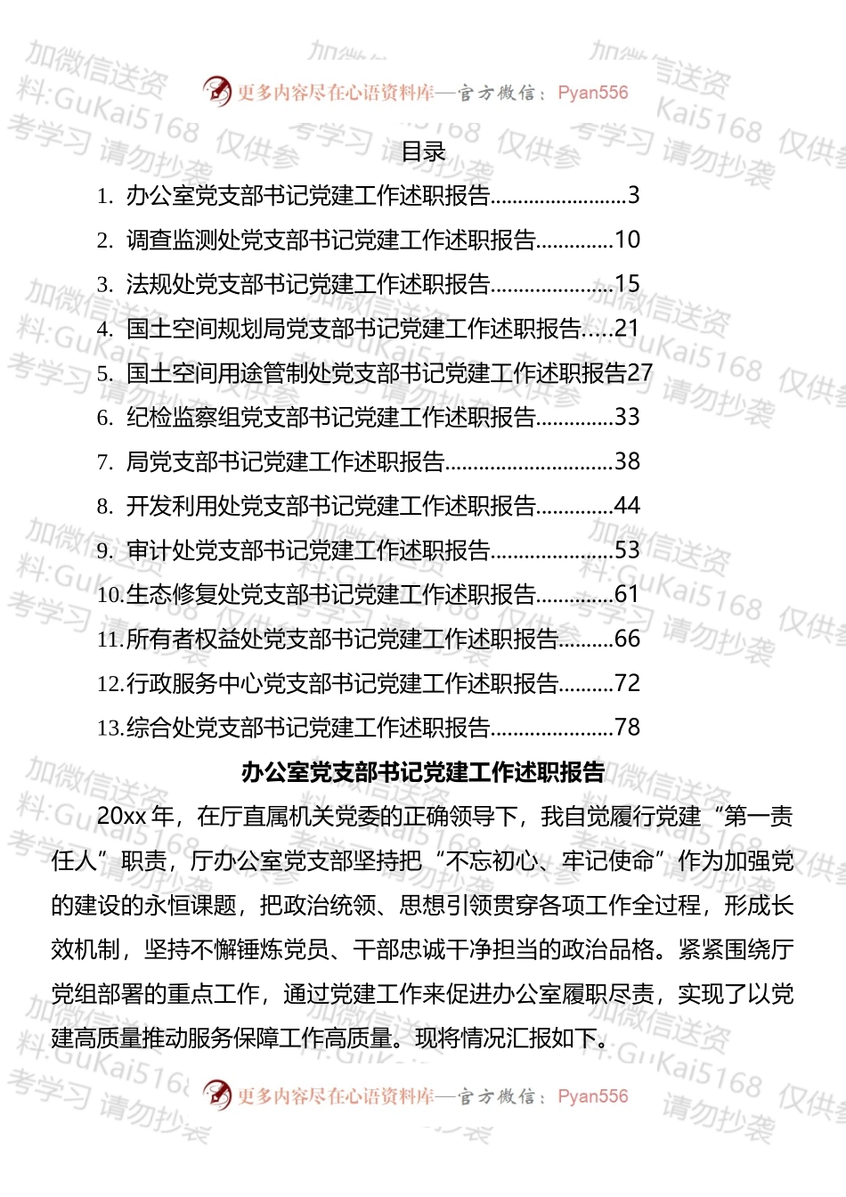 党支部书记年度党建工作述职报告汇编（13篇）.docx_第1页