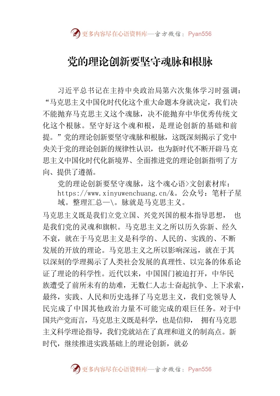 党的理论创新要坚守魂脉和根脉.docx_第1页