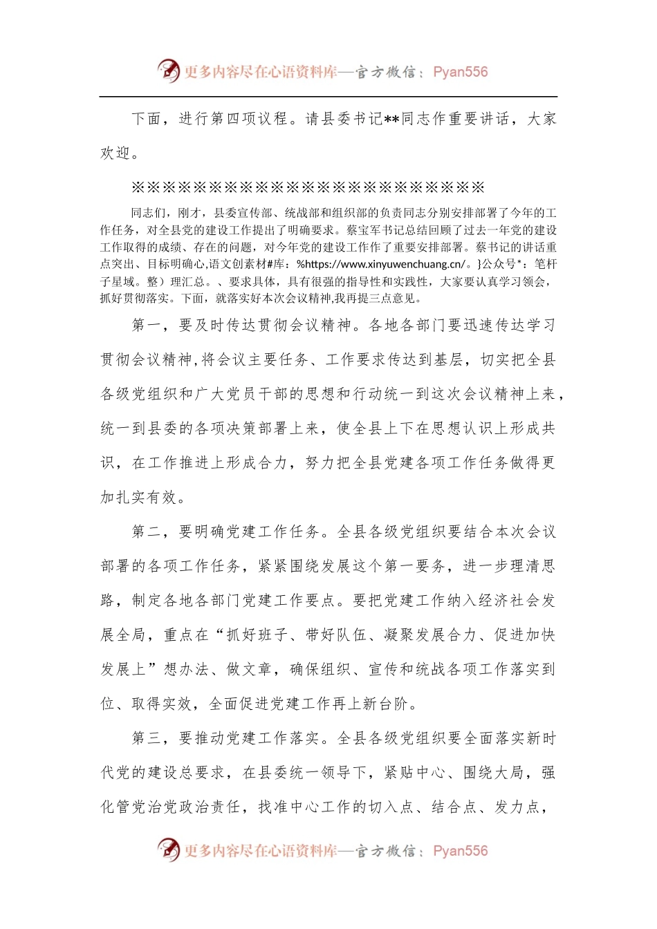 全县党的建设工作会议主持词.docx_第2页
