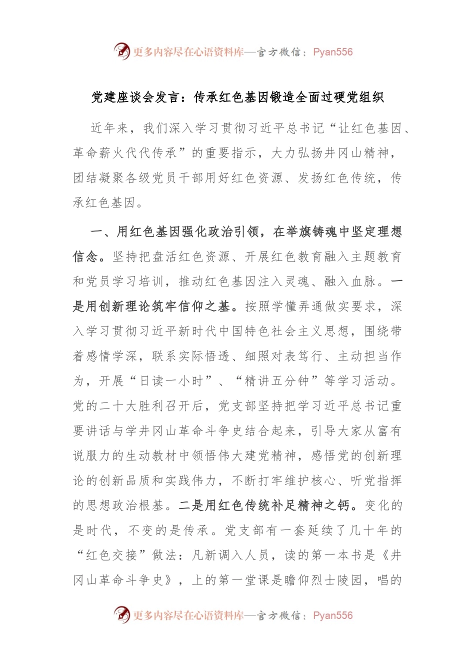 党建座谈会发言稿：传承红色基因锻造全面过硬党组织.docx_第1页