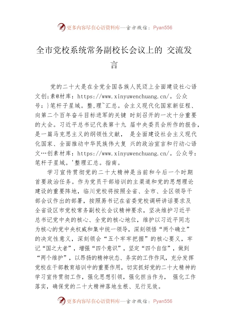全市党校系统常务副校长会议上的交流发言(20221108).docx_第1页