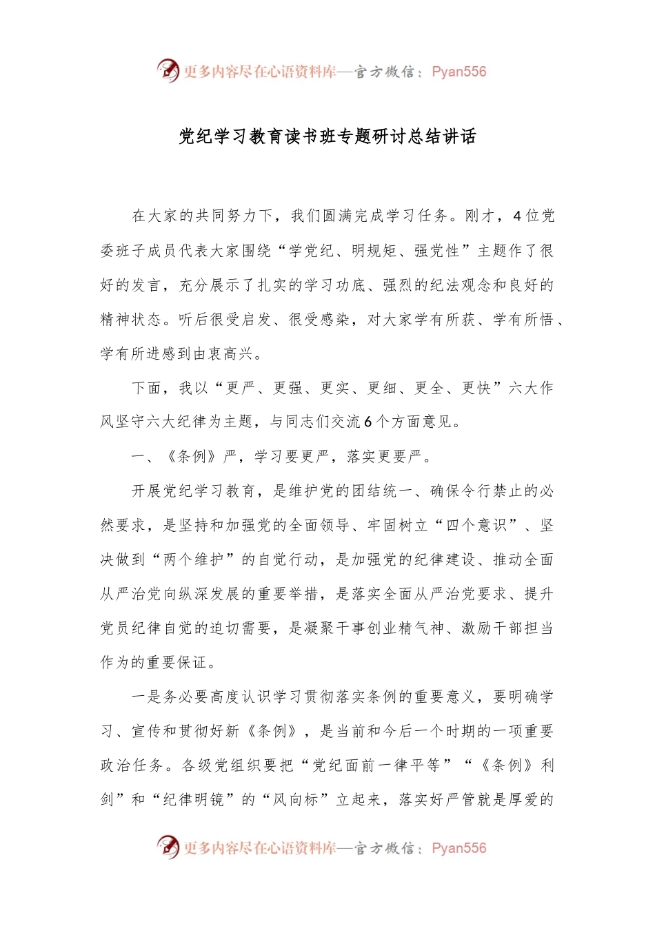 党纪学习教育读书班专题研讨总结讲话.docx_第1页